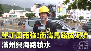 墾丁風雨強！南灣馬路成泥流　滿州興海路積水｜華視新聞 20230726