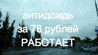 Самый дешёвый антидождь в мире оказался рабочим !