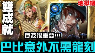 【神魔之塔】王昭君 地獄級『以愛擁抱施虐者』水巴比 雙成就 《無需開龍刻意外零石》【JackLee】