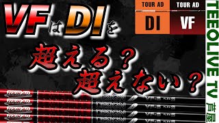 手元以外の部分はVFの方が硬い‼️ 手元の柔らかさがタイミングのとりやすさに直結‼️ DIとVFを試打・比較‼️どっちがイメージについてくるシャフトなのか❓ぜひご覧ください‼️【Tour AD VF】