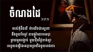 NPN - ចំណងដៃ​ - បទកំពង់ល្បីក្នុង TikTok 2025