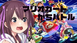 【億里モナ】参加型マリオカート！