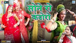 सोने रो कंदोरो - Vivah Special Song | Sarita Kharwal | Sone Ro Kandoro | Popular Rajasthani Song