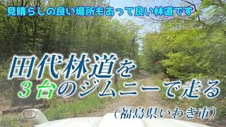 ジムニーで[福島]田代林道を走る -いわき市街の方向の見晴らしの良い場所があって、気持ちいい林道♪-