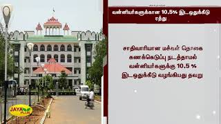 வன்னியர்களுக்‍கான 10.5% இடஒதுக்‍கீடு ரத்து | Vanniyar Reservation | High Court