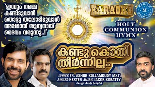 KARAOKE - Kandu Kothi Theernilla| കണ്ടുകൊതി തീർന്നില്ല | FR. ASHOK | KESTER | JACOB KORATTY |