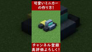 【マイクラ建築】可愛いミニカーを建築してみた！！ 1.20　Minecraft​　ソラクラ　#shorts