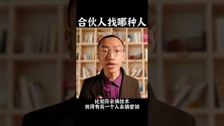 创业找合伙人应该找什么样的？至少满足这三点