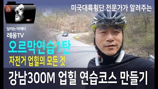 [업힐훈련] 동네 업힐훈련코스 만들기, 강남300 업힐코스 분석