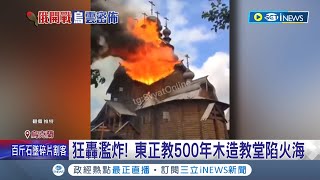 一個小時轟炸200次! 烏克蘭500年歷史修道院 遭俄軍砲轟陷入火海｜記者 鍾宇皓｜【國際局勢】20220605｜三立iNEWS