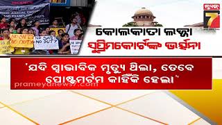 Kolkata Doctor Case | ପଶ୍ଚିମବଙ୍ଗ ପୋଲିସର ତଦନ୍ତକୁ ନେଇ ପ୍ରଶ୍ନ ଉଠାଇଲେ ସୁପ୍ରିମ କୋର୍ଟ | PrameyaNews7