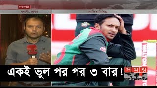 একি ভুল পর পর ৩ বার করেছেন সাকিব! | ২ বছরের জন্য ক্রিকেট থেকে নির্বাসিত | Shakib Al Hasan