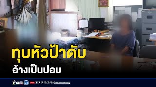 หลานหลอนยาทุบหัวป้าดับ อ้างเห็นเป็นปอบ l ข่าวเช้าเวิร์คพอยท์ l 8 ธ.ค.67