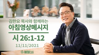 211111 아침 영상 메시지(시편 26:1-12_김한요 목사)_427회