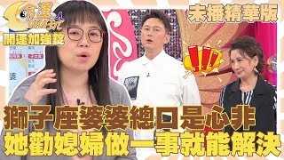 大師來為觀眾解惑！我的婆婆怎麼那麼奇怪？獅子座婆婆總口是心非？命理師勸媳婦做一事就解決！2023.12.12 【命運好好玩✨未播精華版-開運加強錠】