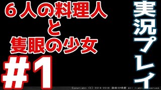 【6人の料理人と隻眼の少女】晩餐館の謎ー実況プレイ#1ー