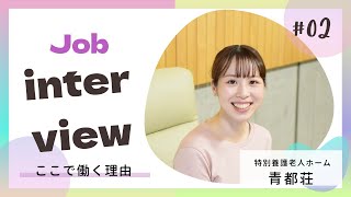 介護現場で働く女性職員インタビュー第2弾 滋慶学園グループ特別養護老人ホーム青都荘