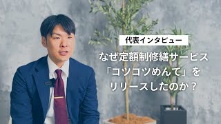 定額制大規模修繕サービス「コツコツめんて」リリースへの思い／株式会社アローペイント