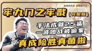 【牢戬】一波团战后被偷家，问心无愧！【凤煌解说王者荣耀】