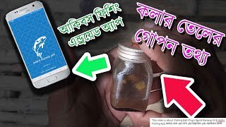 Fishing Bait Chum Secret Banana Oil \u0026 Akib's Fishing App কলার তেল এর লেপ এর বিস্তারিত এবং আকিবস ফিশি