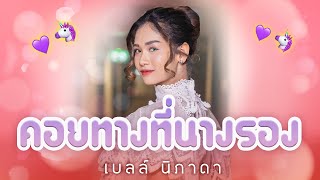 คอยทางที่นางรอง - เบลล์ นิภาดา | PLERNNIPA FAN MEETING EP.2