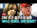 [LIVE] [속보] 해리스 46% 트럼프 42% CNN 방송 초기 출구조사...해리스 모교서, 트럼프 팜비치서 개표 시청 [이슈PLAY] / JTBC News