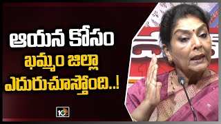 రేవంత్ కోసం ఖమ్మం జిల్లా ఎదురు చూస్తుంది | Renuka Chowdhury support Revanth Reddy | 10TV