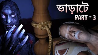 ভাড়াটে PART - 3 ভূতের গল্প | Scary Story Bangla | Horror Story Bangla | Animated Stories