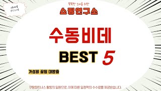 수동비데 인기 추천 리뷰 TOP5