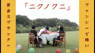 【閲覧注意】THE自主制作／百合スプラッター「ニクノクニ」本編！！【グロ映画】