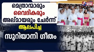 മെത്രാന്മാരും വൈദികരും ആലപിച്ച സുറിയാനിഗീതം | SONG |BAR MARIYAM |SYRO MALABAR | PEIEST | GOODNESS TV