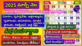 2025 March Muhurtham Dates | March 2025 Telugu Calendar|Important Days in March 2025|March Festivals