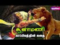 சூளாமணி கதை | Soolamani Story in Tamil | Ainchiru Kappiyangal | AppleBox Sabari