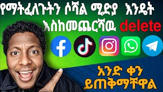 አካዉንታችሁን እንዴት ድሌት ማድርግ ትችላላችሁ