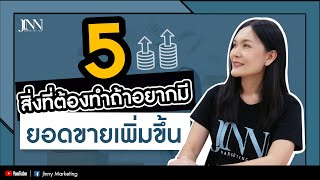 5 สิงที่ต้เองทำ ถ้าอยากเพิ่มยอดขาย I Jinny Marketing