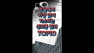 경찰에서 가장 많이 기소하는 성희롱 범죄 TOP10