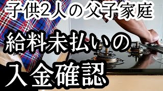 シングルファザー給料未払い分に動きが…入金確認…厳しい社会の現実…強く生きる父と子波乱万丈人生…子供2人と父のリアルな現状【父子家庭】【新人シングルファザー】【子育て奮闘記】【ルーティン】【VLOG】