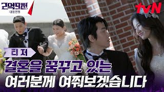 결혼에 필요한 모든 자격은? [미션 티저] #2억9천결혼전쟁 #2억9천:결혼전쟁