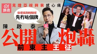 陳啟泰心痛亞視由盛轉衰 最嬲王征：佢搞到咁騎呢先令到個牌冇咗｜01娛樂｜陳啟泰｜亞視一哥｜王征