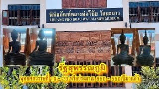 67 03 31 พิพิธภัณฑ์หลวงพ่อโบ้ย วัดมะนาว ตอน สุพรรณภูมิ