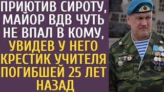 Приютив сироту, майор ВДВ чуть не впал в кому, увидев у него крестик учителя, погибшей 25 лет назад