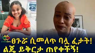 ፀጉሯ ሲመለጥ ባሏ ፈታት! ብዙዎች የማያውቁት የፀጉር መመለጥ በሽታ ምንድነው? Ethiopia | EthioInfo.