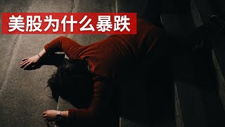 美股大跌，发生什么了？美联储继续加息？