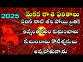 2025 మకర  రాశి ఏలి నాటి శని పోయి బ్రతికి ఉన్నంత కాలం కుటుంబాలు కుటుంబాలు కోటీశ్వరులు అవ్వబోతున్నారు