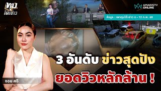 3 คลิปข่าวสุดปัง ! ยอดวิวทะลุล้าน จากรายการทุบโต๊ะข่าว รายการข่าวขวัญใจมหาชนจากช่องอมรินทร์ทีวี