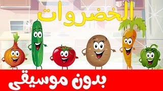 vegetables song in arabic no music - أنشودة الخضراوات بدون موسيقى