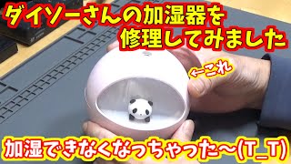 ダイソーさんの加湿器を修理してみました