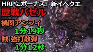 【MHW】歴戦バゼルギウス 簡単1分台周回手順例 機関竜弾ヘビィ＆散弾ヘビィ【秩序なき者に明日は無い】