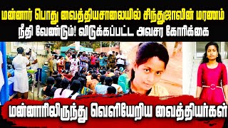 🔴Breaking மன்னார் பொது வைத்தியசாலையில் சிந்துஜாவின் மரணம்! மன்னாரிலிருந்து வெளியேறிய வைத்தியர்கள்