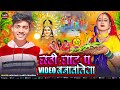 #Chhath Puja Song||छठी घाट प वीडियो बनाव तिया||Ladu Raj & Aarti Chandra||new छठ गीत 2024